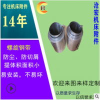 數(shù)控機床CNC螺旋鋼帶保護罩絲杠導軌防塵罩伸縮式螺旋防水罩