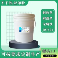 絲印膠水復合型膠 絲網(wǎng)印刷水性壓敏膠水替代3M7533膠