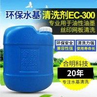 EC-305半水基清洗劑用于油性油墨絲印網(wǎng)板手工刷洗合明科技