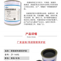 分色/電鍍保護膠ZY-160耐酸堿韌性強可剝離耐高溫