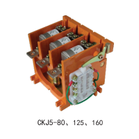 CKJ5-80、125、250、400低壓真空接觸器