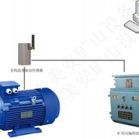 礦井大型機電設(shè)備電動機主軸承溫度振動故障在線監(jiān)測監(jiān)控系統(tǒng)