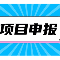 2022年蕪湖市申報高企的程序及稅收補貼獎勵