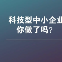 一招教你亳州市如何申報科技型中小企業(yè)認定評價，記得收藏