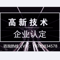 申報高新技術企業(yè)淮北市有哪些申報好處和申報條件