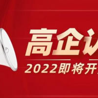 日常高企申報日常安徽省高新技術(shù)企業(yè)認定流程，分幾個步驟完成