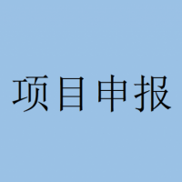 通知！蕪湖市科技計劃重點研發(fā)項目申報指南