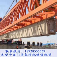 安徽蕪湖架橋機(jī)出租廠家QJ180T-50M鐵路架橋機(jī)租價(jià)