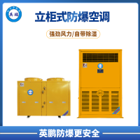 英鵬 益陽 紡織廠 防爆空調(diào) 10P立柜式防爆空調(diào)