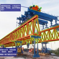 黑龍江齊齊哈爾架橋機(jī)租賃廠家150T/40M自平衡架橋機(jī)