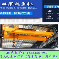 安徽亳州雙梁起重機(jī)廠家20噸18米QD型橋式天車優(yōu)點(diǎn)