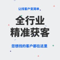 浙江企蜂云找企鳥大數(shù)據(jù)獲客系統(tǒng)，精準(zhǔn)獲客