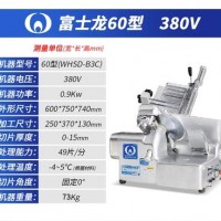 富士龍切片機(jī)60型WHSD-B3C