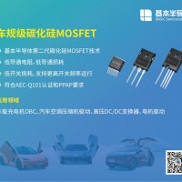 基本公司車規(guī)級(jí)SiC碳化硅MOSFET